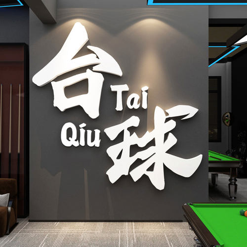 网红打造卡台球厅室装饰墙面挂画摆件壁纸海报标语背景形象广告牌