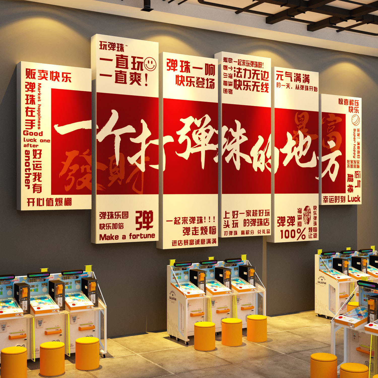 网红打弹珠游戏厅墙面装饰画贴纸电玩城娃娃机店氛围布置打卡背景