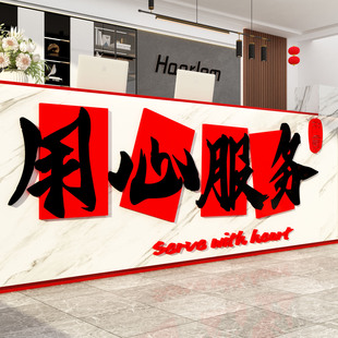 房地产中介前台广告墙贴客服务中心励志文化公司背景物业家政银行