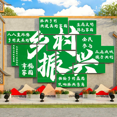 乡村振兴文化墙贴装饰新助农业公司委会背景党支部标识牌宣传标语