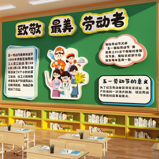 51五一劳动节黑板报环创幼儿园墙面装饰氛围场景布置文化贴纸素材