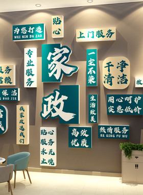 家政公司文化墙面装饰服务背景宣传海报前台布置广告玻璃门贴纸