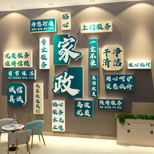家政公司文化墙面装饰服务背景宣传海报前台布置广告玻璃门贴纸