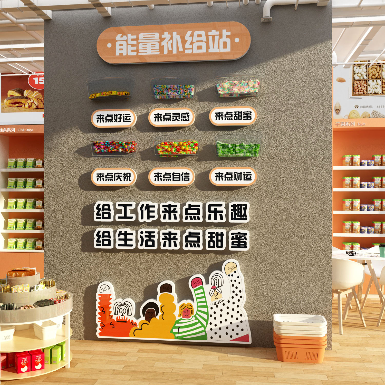 能量补给站糖果文化办公室墙面装饰企业公司茶水间背景布置纸心情