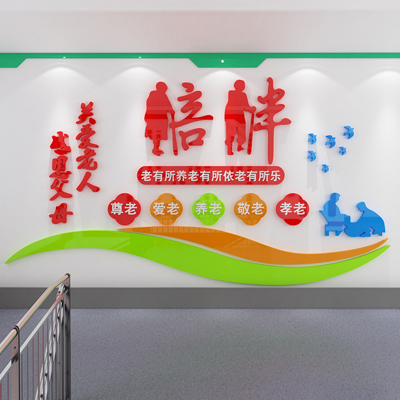 传统老年健康中心贴纸墙面装饰