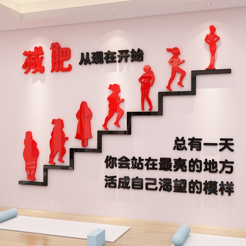 减肥墙面装饰贴纸励志标语美容院推拿艾灸理疗店健身房瑜伽馆布置