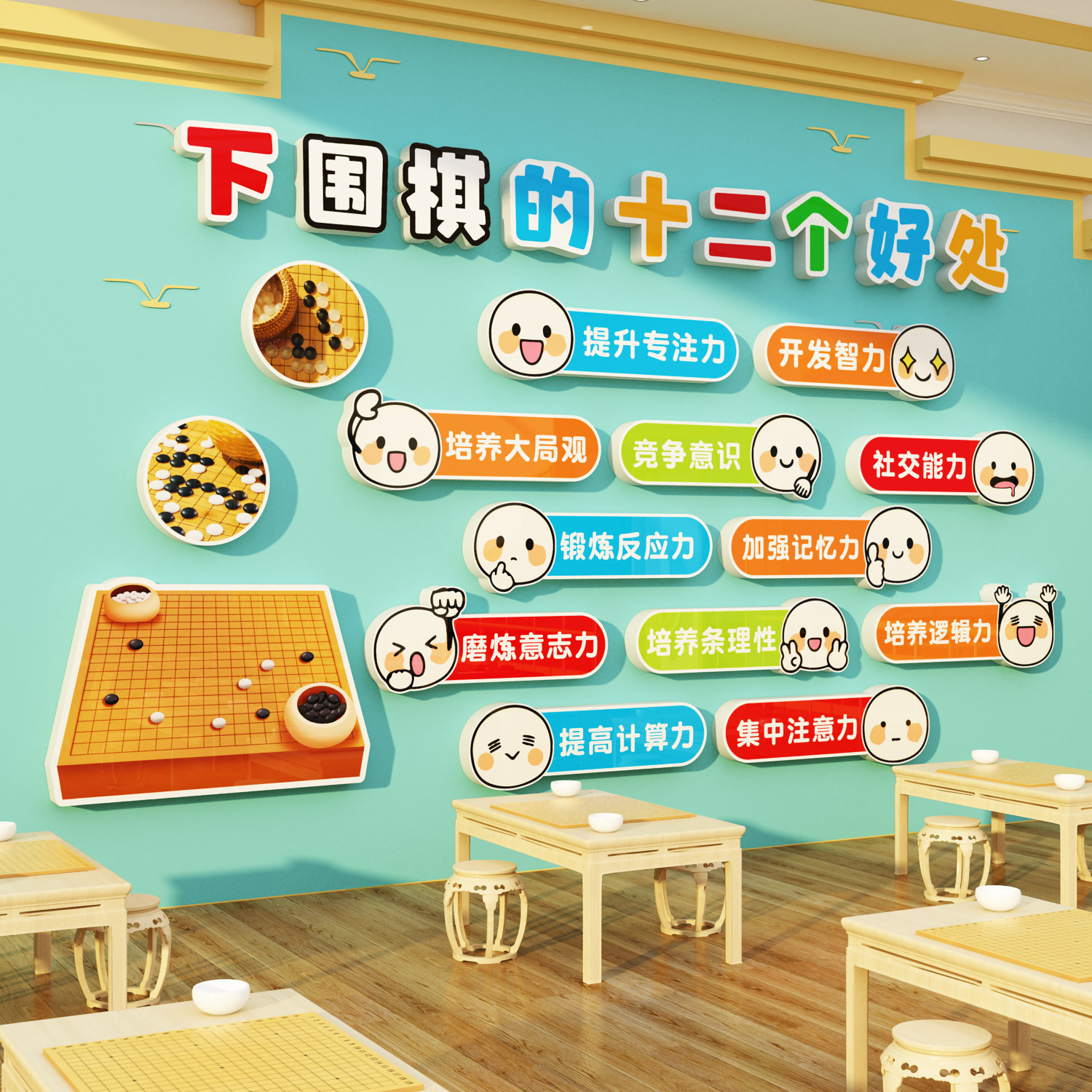 围棋区教室布置装饰艺社五子象培训机构背景墙面贴壁挂画文化环创