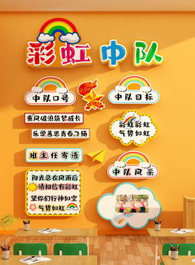 彩虹主题中队角布置墙贴少先队教室面装饰班级文化黑板报环创小学