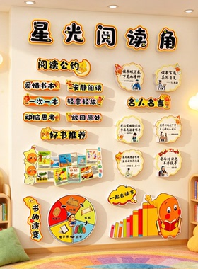 幼儿园阅读公约区环创墙贴