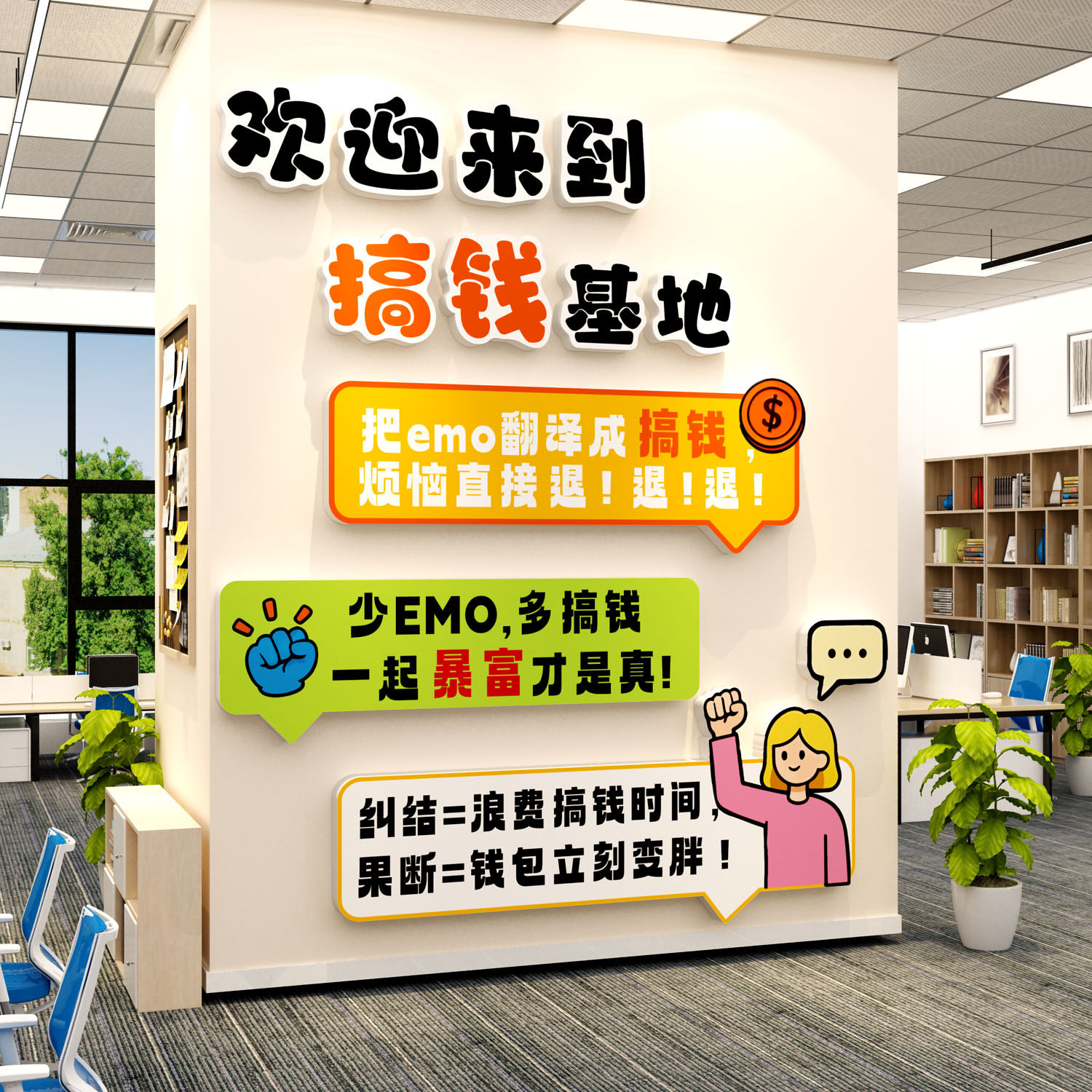 办公室氛围布置企业公司文化职场团队激励志墙面装饰搞钱标语贴画