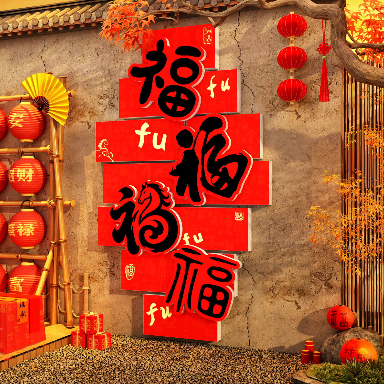 2026马新年过春节福字装饰品网红打卡墙拍照区氛围布置小院造场景,家居饰品,文化墙贴,淘宝优惠券,粉丝福利购,淘宝优惠卷