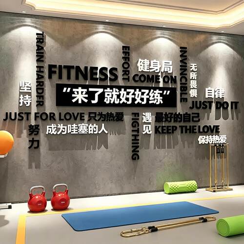 健身房墙面装饰墙贴纸画励志标语网红运动馆背景布置海报广告文化
