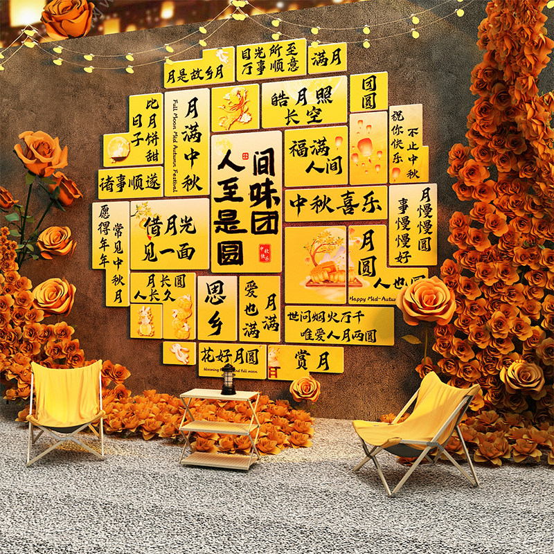 中秋节活动主题场景氛围布置装饰品商场幼儿园教室黑板报背景墙贴