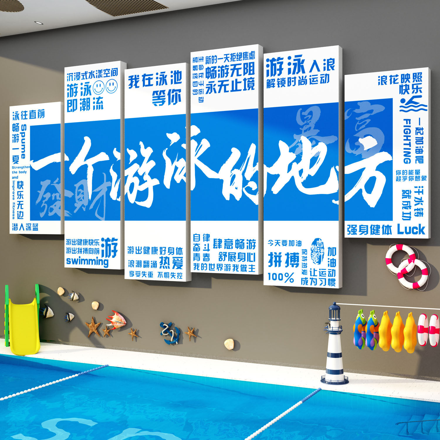 游泳馆池墙面装饰儿童母婴店布置文化背景形象防水贴纸挂画健身房