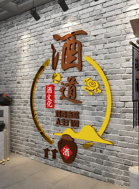 酒之道亚克力墙贴测试推荐