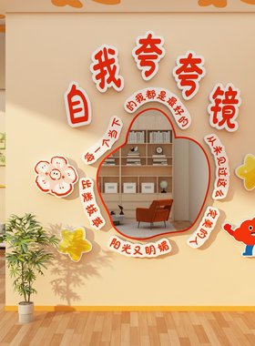 网红自我夸镜子涂鸦打卡拍照区布置心理角学咨询教室文化装饰疗愈