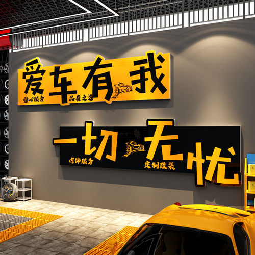 汽车美容店墙面装饰贴纸画修理厂贴膜文化洗车间防水形象背景广告