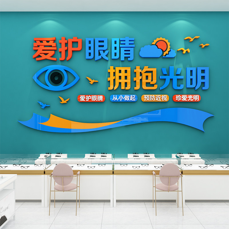 眼镜店装饰品背景墙面贴纸画爱护眼睛创意验光广告海报橱窗玻璃门
