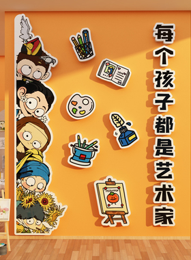 美术教室布置装饰画室机构氛围布置成品作展示幼儿园环创主题墙面