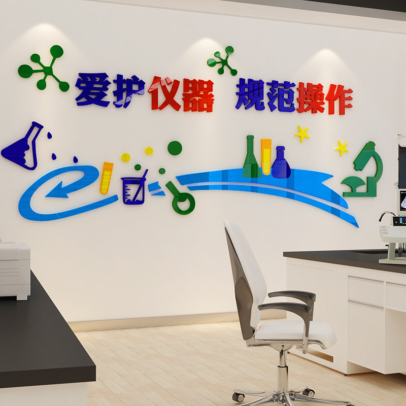 科学实验室墙贴纸宣传标语化学教室墙面装饰立体物理班级文化布置