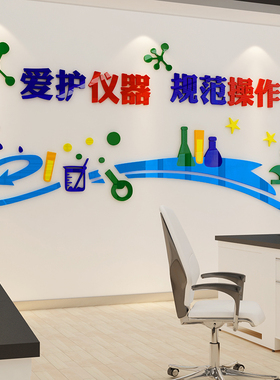科学实验室墙贴纸宣传标语化学教室墙面装饰立体物理班级文化布置