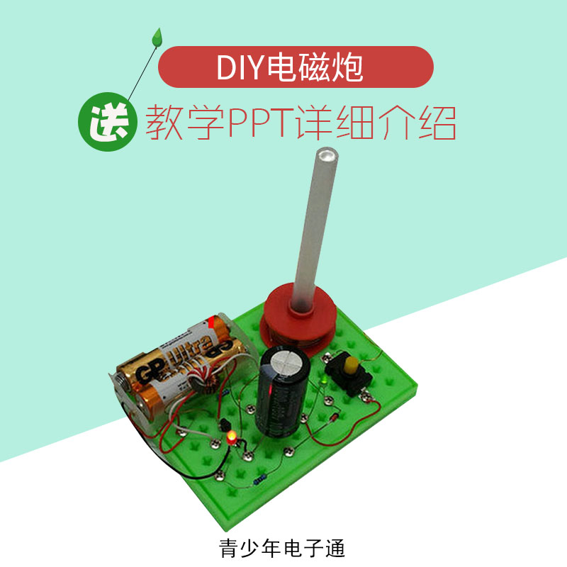 青少年电子通教学实验器材 益智手工 科技diy电子套件 实验电磁炮