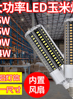 led玉米灯E27大功率内置风扇散热全铝灯25W35W50W节能照明灯泡