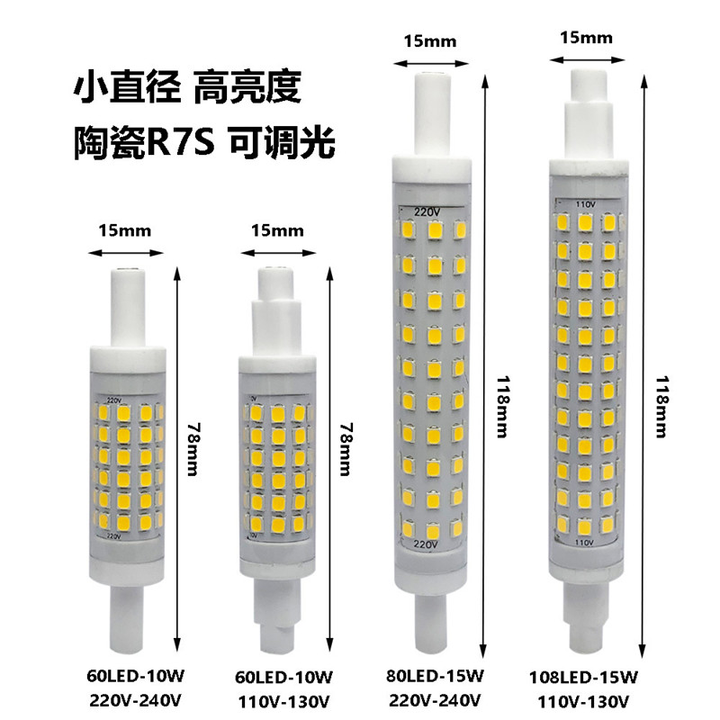 高品质R7S高亮LED陶瓷灯管太阳管78mm118mm细灯替代碘钨灯投光灯