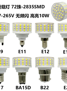 新款蘑菇灯G9E27E14E12E17B22 10W 85-265V无频闪节能灯小LED灯