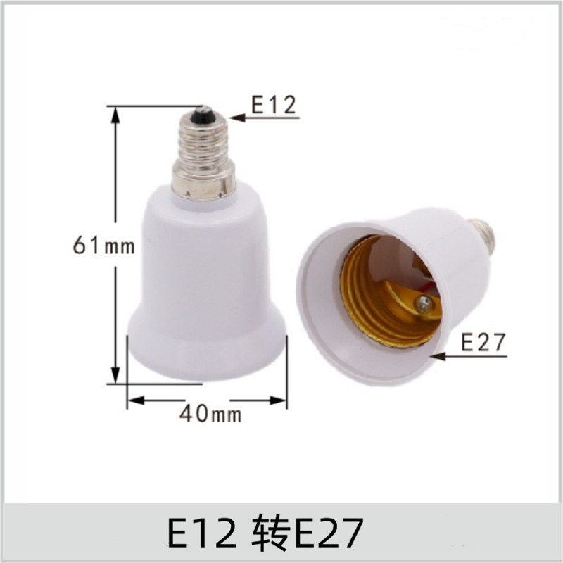 螺口e12转大加长E17E14转接头