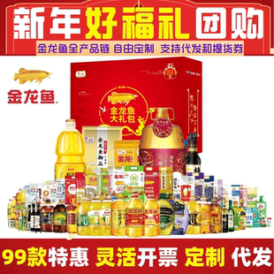 金龙鱼新年春节员工福利礼盒工会实用慰问礼品套装伴手礼团购礼包