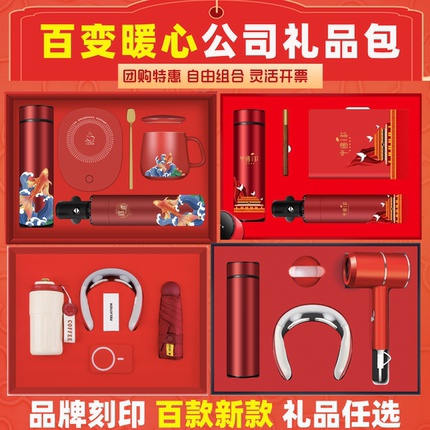 百款公司商务礼品定制开业活动年会送客户员工实用赠品伴手礼套装