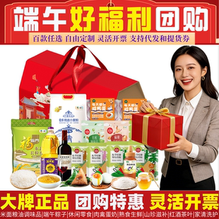 伴手礼 B公司礼品员工福利团购工会慰问大礼包五一端午节盒套装
