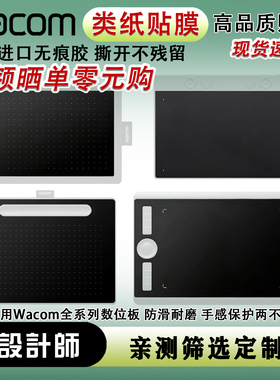 Wacom类纸膜石墨膜ctl672/472/6100/660/ptk670 高漫数位板保护膜
