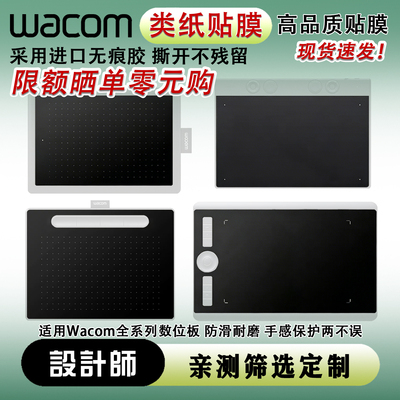 Wacom类纸膜石墨膜ctl672/472/6100/660/ptk670 高漫数位板保护膜