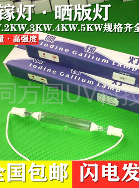 厂销1KW2KW3KW碘镓灯晒版灯UV灯紫外线固化曝光灯胶印机灯管包邮