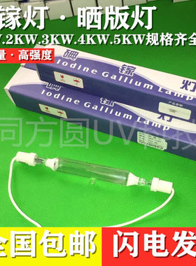 厂销1KW2KW3KW碘镓灯晒版灯UV灯紫外线固化曝光灯胶印机灯管包邮