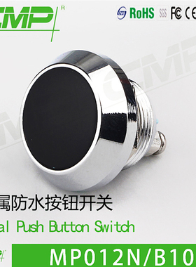 12MM西普防水按钮自复位圆形铜壳黑色MP12N/B10螺丝脚门铃开关