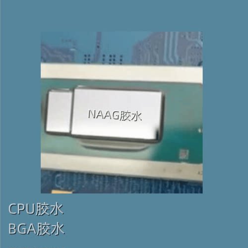 BGA底填胶水CPU封装胶芯片封装胶