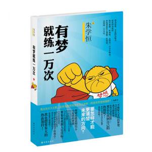 有梦就练一万次 自我实现/励志