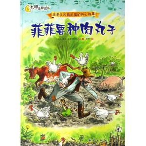 菲菲要种肉丸子(大师经典绘本)/派老头和捣乱猫的开心故事 (瑞典)斯文·诺德奎斯特 正版书籍