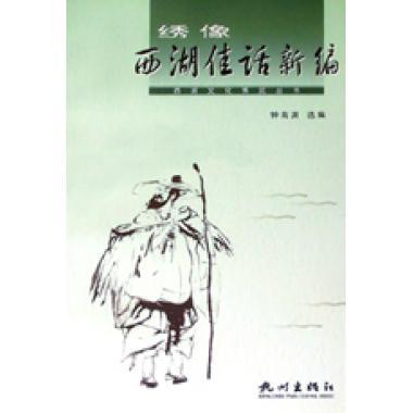 绣像西湖佳话新编/西湖文化博览丛书