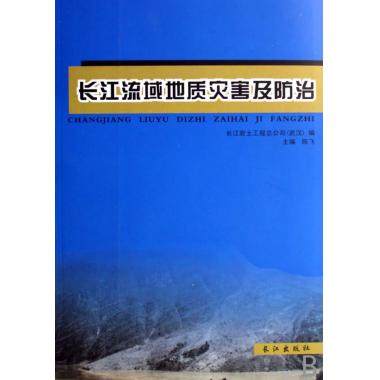 长江流域地质灾害及防治 自然科学