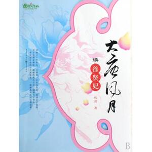 大唐风月续徐贤妃 情感小说 新华书店 正