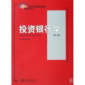 投资银行学(21世纪经济与管理规划教材)