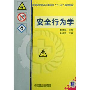 安全行为学/高等教育安全工程系列“十一五”规划教材 栗继祖　主编 正版书籍   博库网