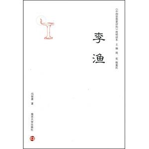 李渔/中国思想家评传简明读本 文学家 新