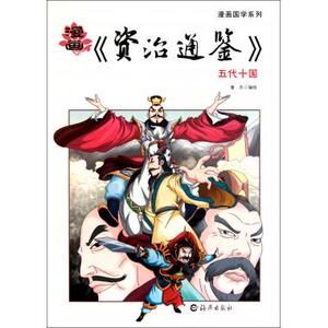 漫画资治通鉴(五代十国)/漫画国学系列