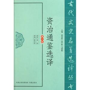资治通鉴选译(修订版)/古代文史名...