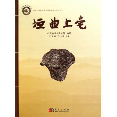 垣曲上亳(黄河小浪底水库山西库区考古报告